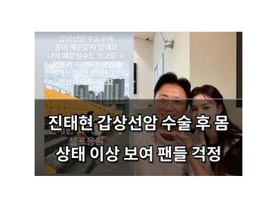 진태현 갑상선암 수술 후 몸 상태 이상 보여 팬들 걱정