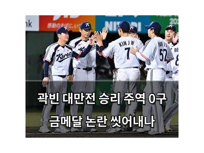곽빈 대만전 승리 주역 0구 금메달 논란 씻어내나