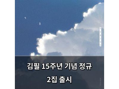 김필 15주년 기념 정규 2집 출시
