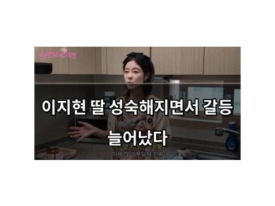 이지현 딸 성숙해지면서 갈등 늘어났다
