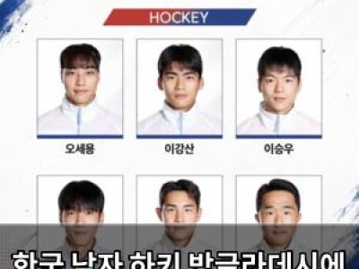 한국 남자 하키 방글라데시에 5골 차로 완파