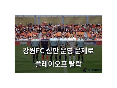 강원FC 심판 운영 문제로 플레이오프 탈락