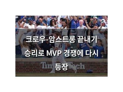 크로우-암스트롱 끝내기 승리로 MVP 경쟁에 다시 등장