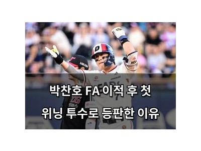 박찬호 FA 이적 후 첫 위닝 투수로 등판한 이유