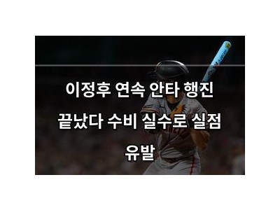 이정후 연속 안타 행진 끝났다 수비 실수로 실점 유발