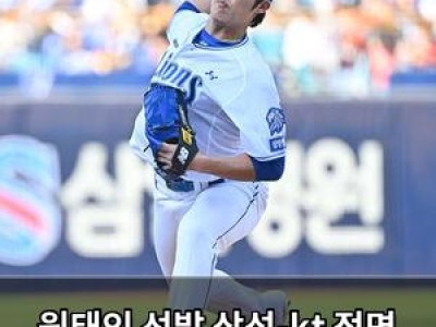원태인 선발 삼성-kt 정면 대결 관심 집중