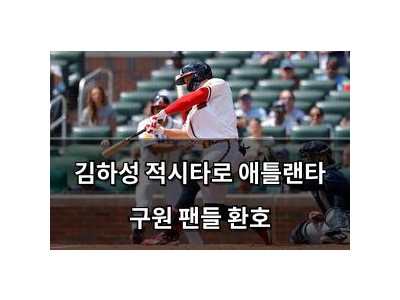 김하성 적시타로 애틀랜타 구원 팬들 환호