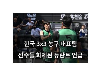 한국 3x3 농구 대표팀 선수들 화제된 듀란트 언급