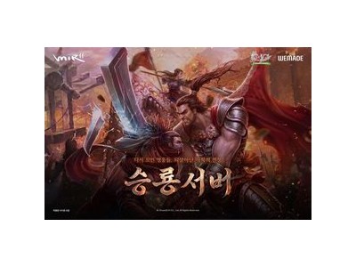 미르의 전설2 승룡서버로 신규 유저 늘어나는 이유