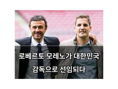 로베르토 모레노가 대한민국 감독으로 선임되다