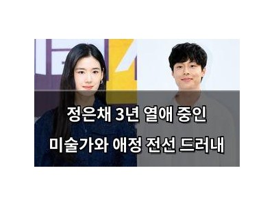 정은채 3년 열애 중인 미술가와 애정 전선 드러내