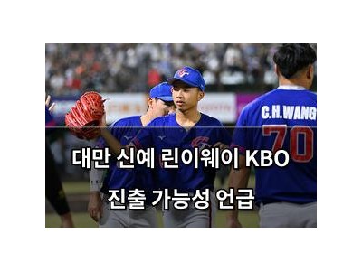 대만 신예 린이웨이 KBO 진출 가능성 언급