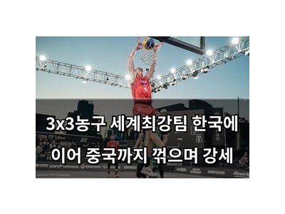 3x3농구 세계최강팀 한국에 이어 중국까지 꺾으며 강세