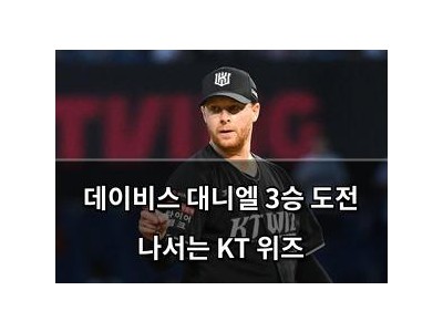 데이비스 대니엘 3승 도전 나서는 KT 위즈