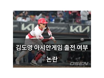 김도영 아시안게임 출전 여부 논란