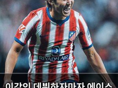 이강인 데뷔하자마자 에이스 자리 차지해 천재 평가받음