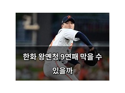 한화 왕옌청 9연패 막을 수 있을까