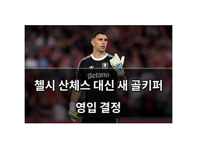 첼시 산체스 대신 새 골키퍼 영입 결정