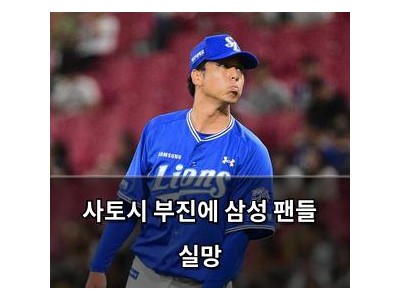 사토시 부진에 삼성 팬들 실망