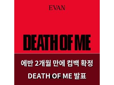 에반 2개월 만에 컴백 확정 DEATH OF ME 발표