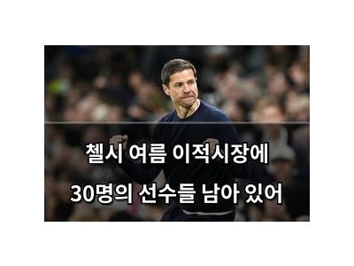 첼시 여름 이적시장에 30명의 선수들 남아 있어