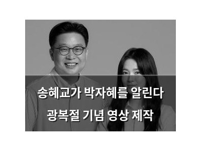 송혜교가 박자혜를 알린다 광복절 기념 영상 제작