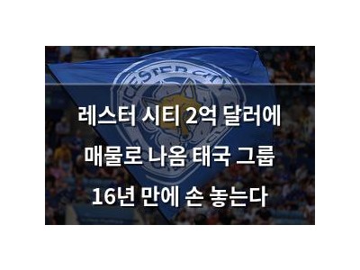 레스터 시티 2억 달러에 매물로 나옴 태국 그룹 16년 만에 손 놓는다