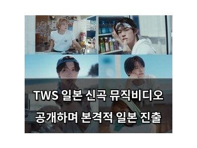 TWS 일본 신곡 뮤직비디오 공개하며 본격적 일본 진출