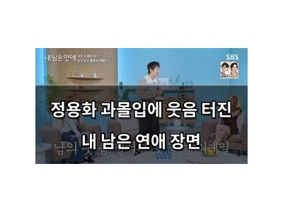 정용화 과몰입에 웃음 터진 내 남은 연애 장면
