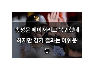 송성문 메이저리그 복귀했네 하지만 경기 결과는 아쉬운 듯