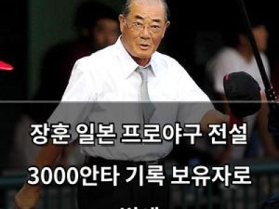장훈 일본 프로야구 전설 3000안타 기록 보유자로 별세