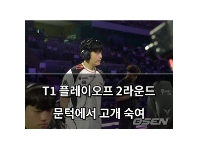 T1 플레이오프 2라운드 문턱에서 고개 숙여