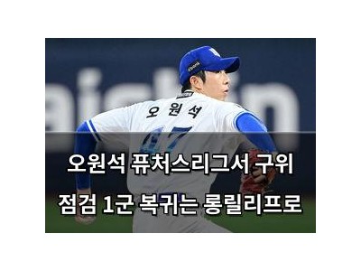 오원석 퓨처스리그서 구위 점검 1군 복귀는 롱릴리프로