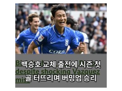 백승호 교체 출전에 시즌 첫 골 터뜨리며 버밍엄 승리