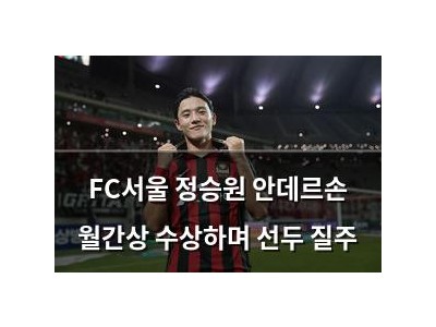 FC서울 정승원 안데르손 월간상 수상하며 선두 질주